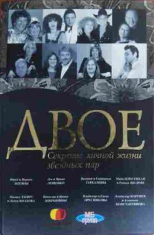 Книга Двое Секреты личной жизни звёздных пар, 11-19971, Баград.рф